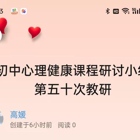 初中心理健康课程研讨小组                      第五十次教研