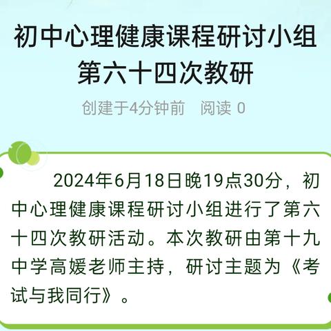 初中心理健康课程研讨小组                   第六十四次教研