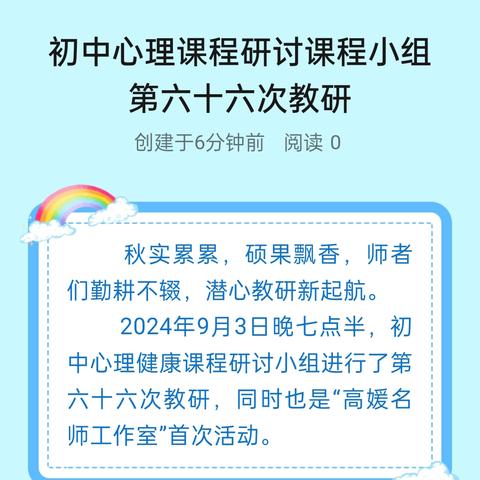 初中心理课程研讨课程小组 第六十六次教研