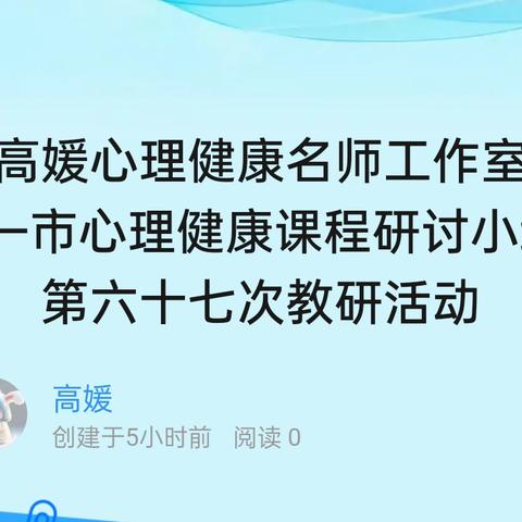 高媛心理健康名师工作室 ——市心理健康课程研讨小组 第六十七次教研活动