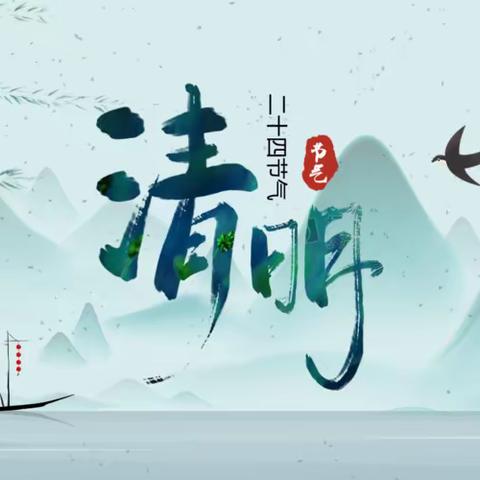 百色市右江区第四幼儿园2024年清明节放假通知及温馨提示