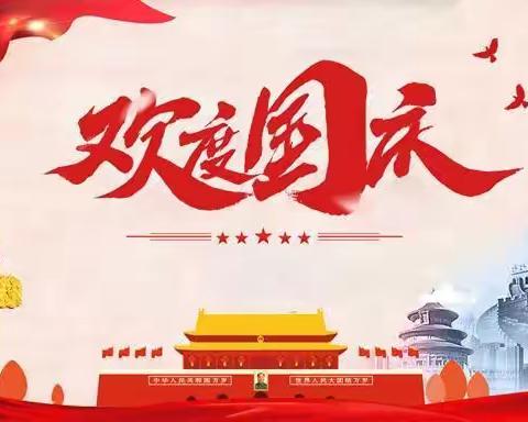 百色市右江区第四幼儿园 ﻿2024年国庆节放假通知 及温馨提示