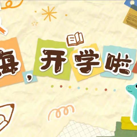 秋风十里，相逢在即 —百色市右江区第四幼儿园2025年秋季学期开学通知
