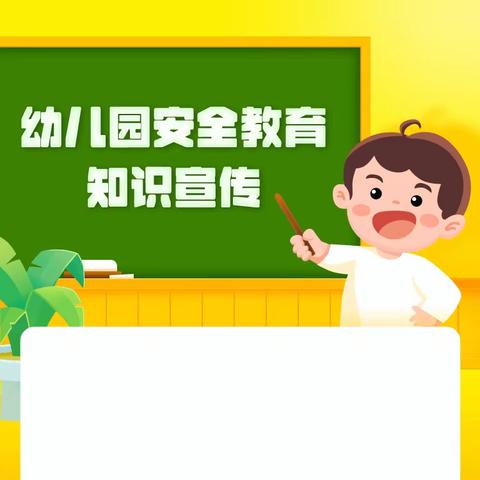 七彩童话幼儿园安全教育——儿童防拐骗