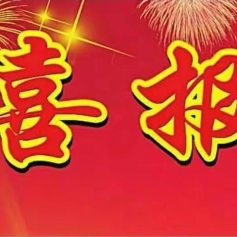 喜报！！热烈祝贺艺境云书画院弟子再创佳绩！