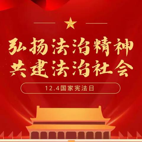 弘扬宪法精神，树立宪法权威——杨埠镇花园小学