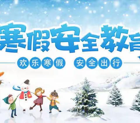 快乐寒假 安全寒假一一花园小学2024年寒假安全告家长书