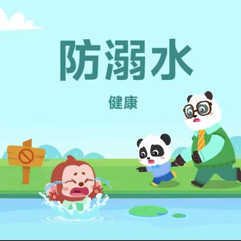 珍爱生命  预防溺水——杨埠镇花园小学防溺水演练