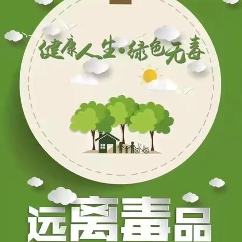 珍爱生命 远离毒品——杨埠镇花园小学禁毒倡议书