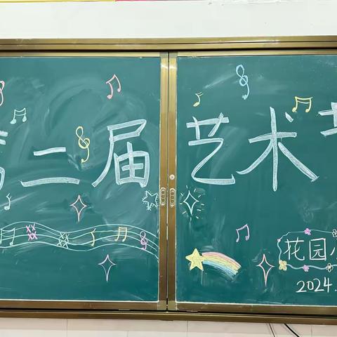 绽放青春，艺彩纷呈 ——2024年花园小学艺术节