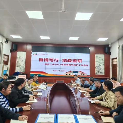 奋楫笃行,精教善研——琼海市嘉积第二中学2025年春季教学教研工作会议