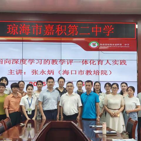 名师引航领方向，赋能课堂促成长——海口市教培院张永炳老师开展以 “指向深度学习的教学评一体化育人实践” 专题讲座