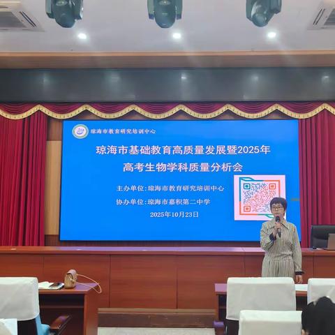 析考题明方向，强备考提质效​ —— 琼海市教育研究培训中心召开琼海市基础教育高质量发展暨2025年高考生物学科质量分析会