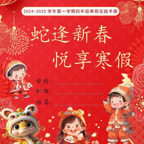 蛇逢新春，悦享寒假——保定市新秀学校四年级寒假实践作业展示（四年级篇）
