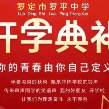 罗定市罗平中学2025年秋季开学典礼