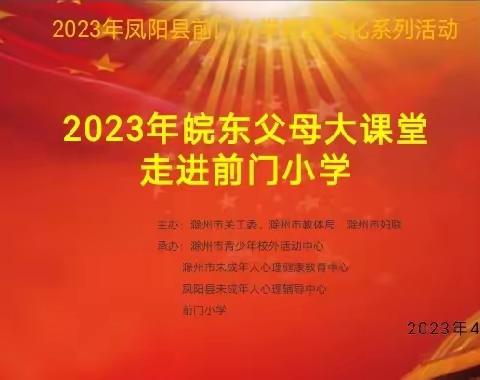 2023年“皖东父母大课堂”家庭教育讲座走进凤阳县前门小学