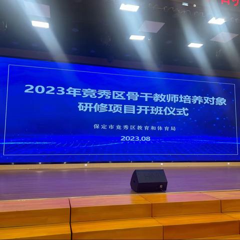 勤于学  善于思 ——参加2023年竞秀区骨干教师培养对象培训心得