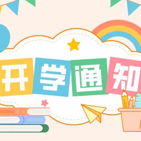 2023年秋季市绵德幼儿园开学通知及温馨提示