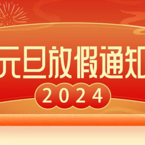 2024年元旦致家长一封信