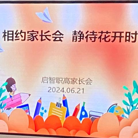 2023-2024学年第二学期启智职高家长培训会