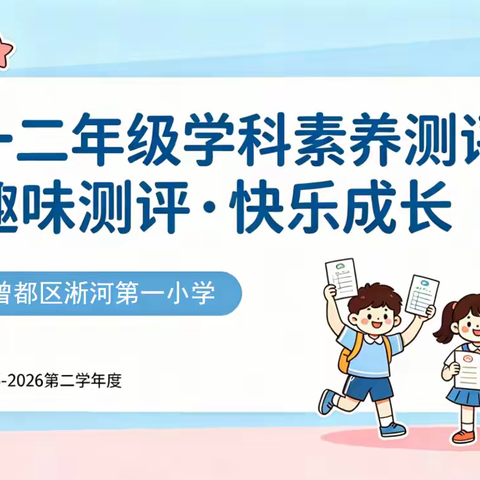 萌马闯关展素养 无纸测评乐成长