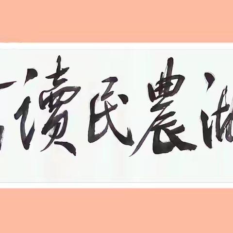 西溪文社赠抚仙湖农民读书会诗词集
