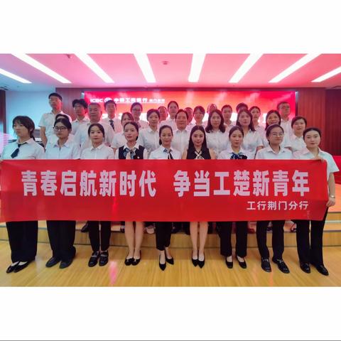 荆门分行成功举办“奋进四十年 谱写新华章”主题演讲比赛