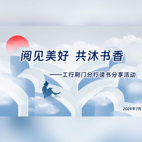 “阅见美好 共沐书香”工行荆门分行读书分享暨荆门分行青年员工座谈会及解放思想大讨论活动
