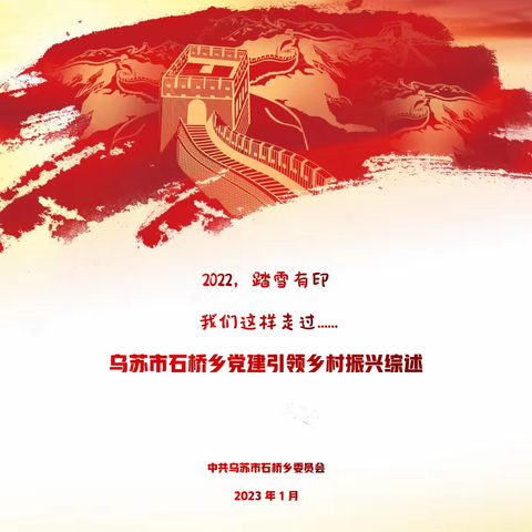 2022，踏雪有印，我们这样走过（石桥乡一年工作回顾）