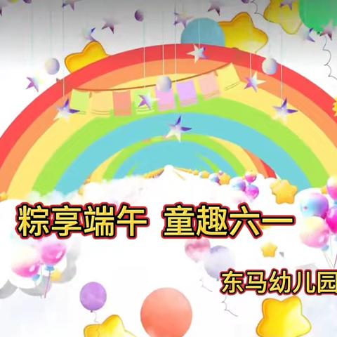 粽享端午 童趣六一