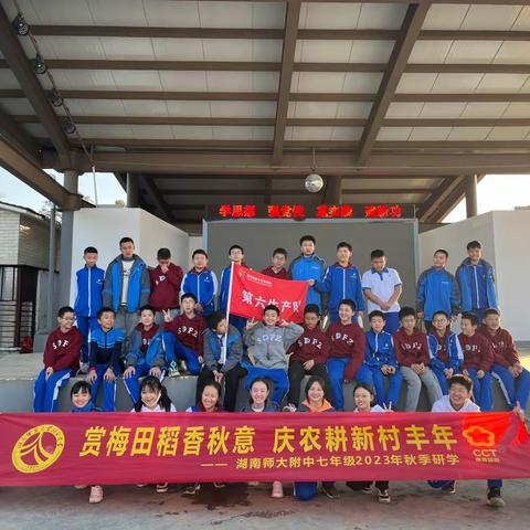 探索农耕文明  感悟劳动光荣——湖南师大附中C2306班秋季研学活动