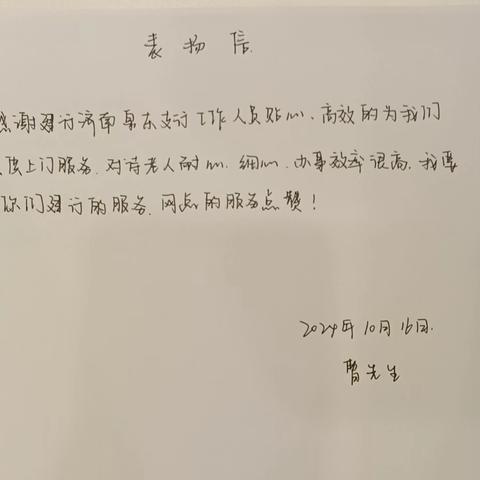 一封封手写的表扬信──贴心适老服务，建行济南泉东支行为老年人办实事