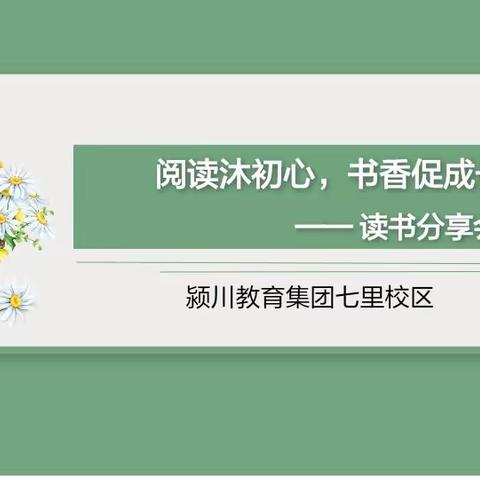 阅读沐初心，书香促成长       ——颍川教育集团七里校区读书分享会