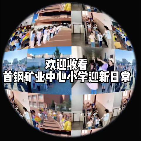 一见倾“新”的初遇——中心小学一年级迎新活动