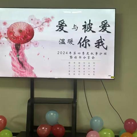 “爱在冬日暖阳里”一永煤集团总医院第四季度叙事护理暨读书分享会