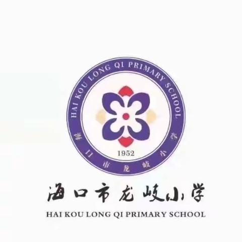 【慧雅龙岐•德育】海口市龙岐小学2023年秋季慧雅新教师入职欢迎仪式暨岗前培训