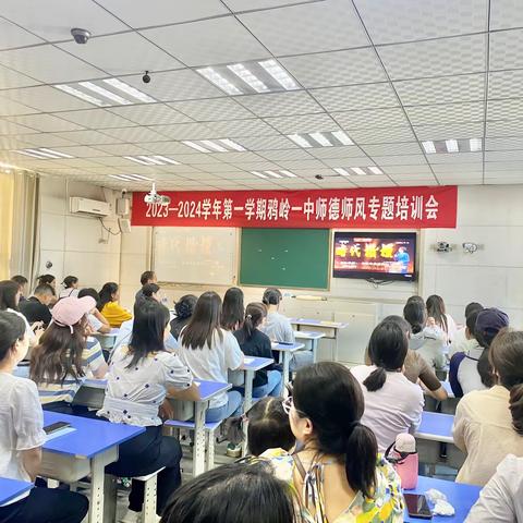 2023--2024学年第一学期鸦岭一中师德师风专题培训会