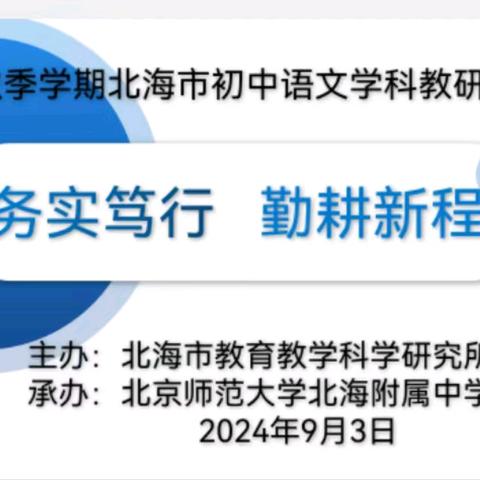 务实笃行 勤耕新程——2024年秋季学期北海市初中语文学科教研工作会议