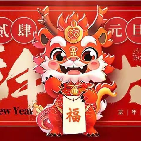 欢喜迎新年  ——小一班      学期末汇报家长会