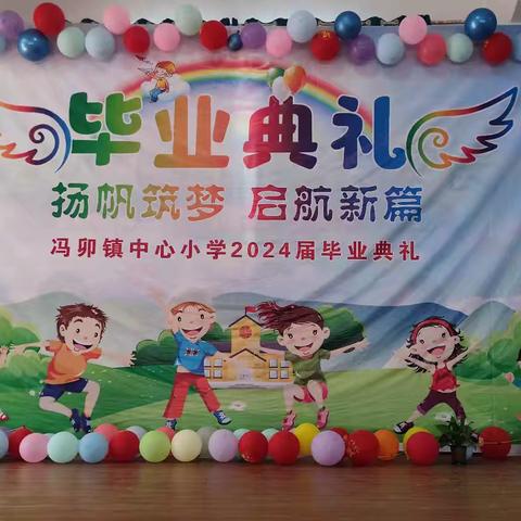 扬帆筑梦 启航新篇——冯卯镇中心小学2024届毕业典礼