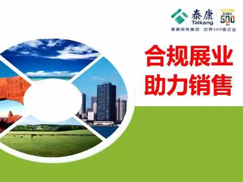 合规展业