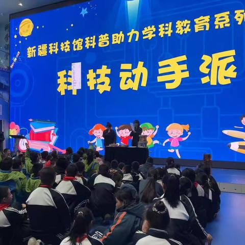 “探索自然科学 做知行少年”——乌市第十九中学教育集团第三十二中学科技馆研学