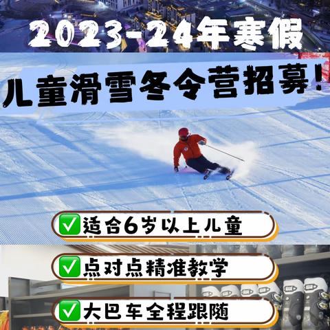 寒假儿童滑雪冬令营开始招募啦