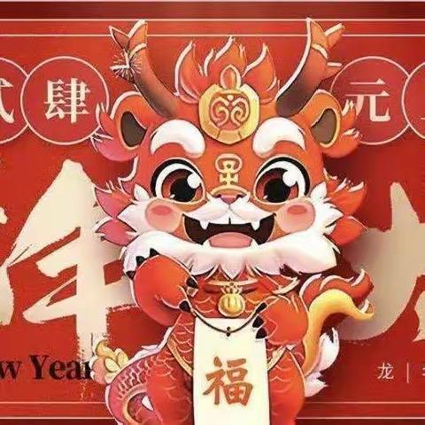 【迎新春🌺庆新年🎉——小二班*元旦活动小记】