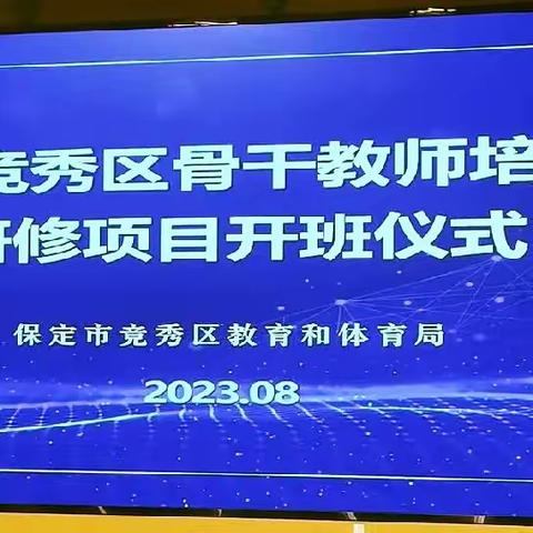 2023年竞秀区骨干教师培养对象研修项目学习开班仪式