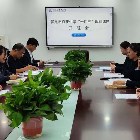 课题引领促教研，砥砺前行谱新篇——保定市百花中学“十四五”规划课题开题报告会