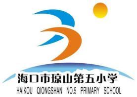 海口市琼山第五小学工作简报