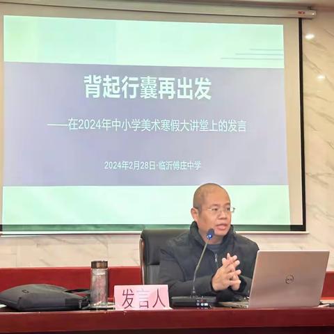 【临沂七小·美术教研】风好正是扬帆时 ——记2024全区中小学美术教师寒假讲堂