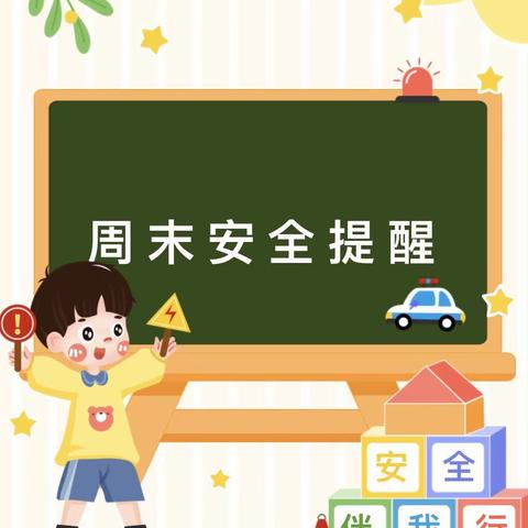 阳光宝宝幼儿园周末安全提醒