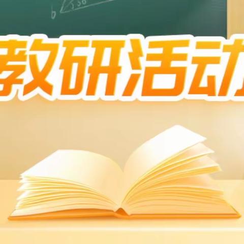 凝心聚力抓教研  团结协作谋新篇——石井小学语文集体备课活动纪实